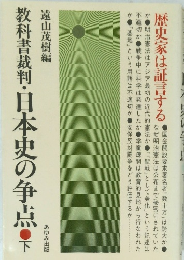 教科書裁判・日本史の争点　下