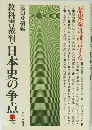 教科書裁判・日本史の争点　下