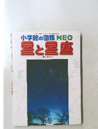 小学館の図鑑NEO 星と星座