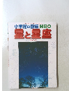 小学館の図鑑NEO 星と星座