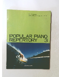 ポピュラーピアノレパートリー　3