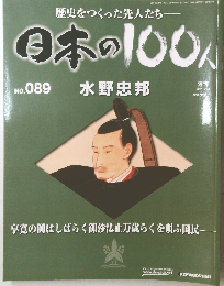 日本の100人　No089　2007年10/23号