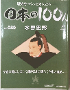 日本の100人　No089　2007年10/23号