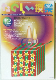 たのしい授業　2003年12月号　No.275