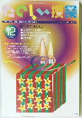 たのしい授業　2003年12月号　No.275