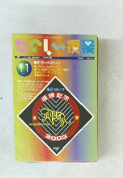 たのしい授業　2003年１１月号