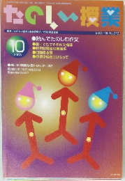 たのしい授業　2003年10月号　No.272