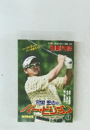 宮里聖志のパー・ビジョン1