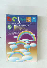 たのしい授業　2003年9月号　No.271