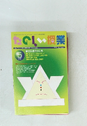 たのしい授業　2003年5月号　No.267