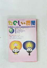 たのしい授業　2003年3月号　No.264