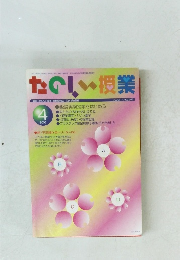たのしい授業　2003年4号