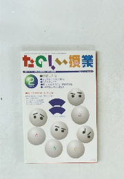 たのしい授業　２００３年2月　No.263