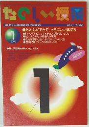 たのしい授業　2003年1号