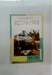 まとめて作って、アレンジいろいろ　役立つストック料理