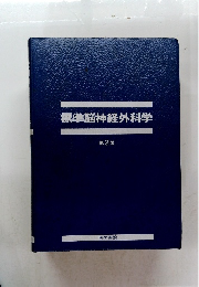 標準脳神経外科学 第2版