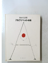 READ MASTER アルファベットの本