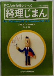 PCAの自慢シリーズ経理じまん
