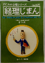 PCAの自慢シリーズ経理じまん