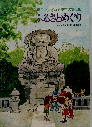 親子でたずねる東京の文化財 ふるさとめぐり