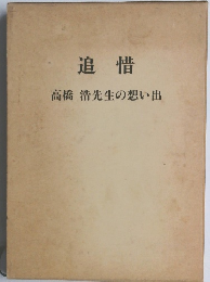 追惜　高橋浩先生の想い出