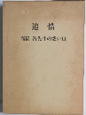 追惜　高橋浩先生の想い出