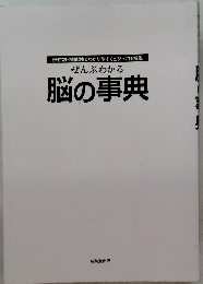 ぜんぶわかる 脳の事典