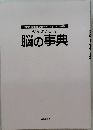 ぜんぶわかる 脳の事典