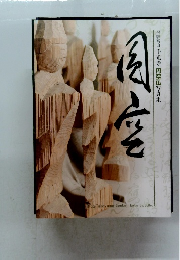 円空仏　写真集