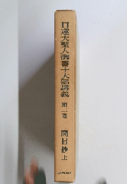 日蓮大聖人御書十大部講義　第二巻　開目抄上
