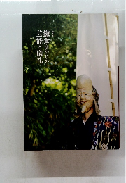 芸能と儀礼鎌倉ゆかりの