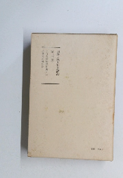 日蓮大聖人御書講義　9