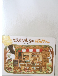 どんぐりむらのぱんやさん