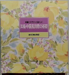 洋風・中国風調理の基礎　食卓の教科書 5