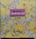 洋風・中国風調理の基礎　食卓の教科書 5