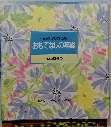 心地よくくつろいでいただく おもてなしの基礎　食卓の教科書10