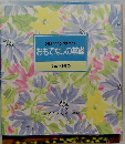 心地よくくつろいでいただく おもてなしの基礎　食卓の教科書10