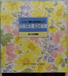 コーヒー・紅茶・日本茶をおいしく お茶とお菓子の基礎 食卓の教科書 8