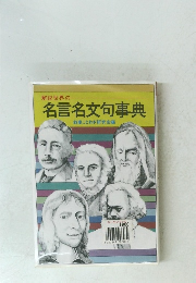 解説世界の名言名文句事典