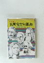 解説世界の名言名文句事典
