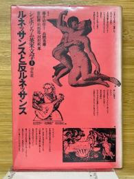 ルネッサンスと反ルネッサンス