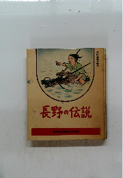 長野の伝説