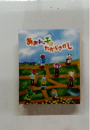 あおみっ子のたからさがし