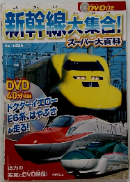 新幹線大集合!スーパー大百科