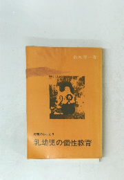 乳幼児の個性教育