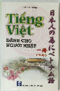 日本人の為にベトナム語　一冊