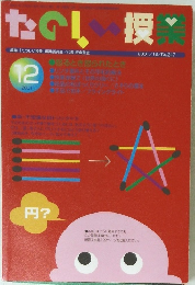たのしい授業　2001年12月号