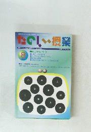 たのしい授業　2001年8月号　No.242