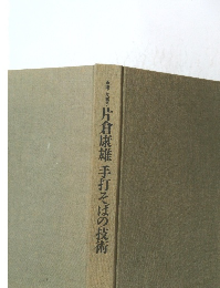 片倉康雄手打そばの技術