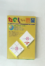 たのしい授業　２００１年９月号
